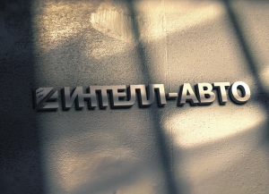 Логотип для автосервиса Интелл-авто - сервисцентр для иномарок г. Уфа