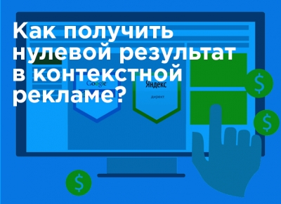 Как получить нулевой результат в контекстной рекламе?