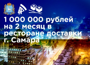 Кейс: +300 000 рублей за 15 дней и 1 000 000 рублей на 2 месяц г. Самара в ресторане доставки суши и пиццы