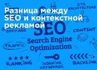 Разница между SEO и контекстной рекламой