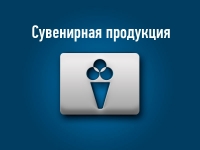 Сувенирная продукция