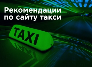 Рекомендации по сайту такси