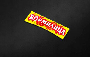 Логотип для торговой марки Кормилица г. Уфа
