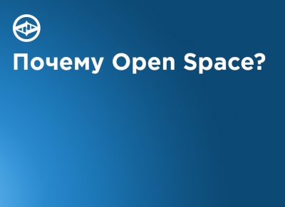 Почему Open Space?