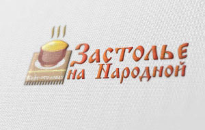 Логотип для кафе-столовой «Застолье на Народной» г. Новосибирск